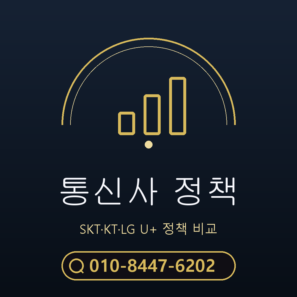 통신사별 정책 확인